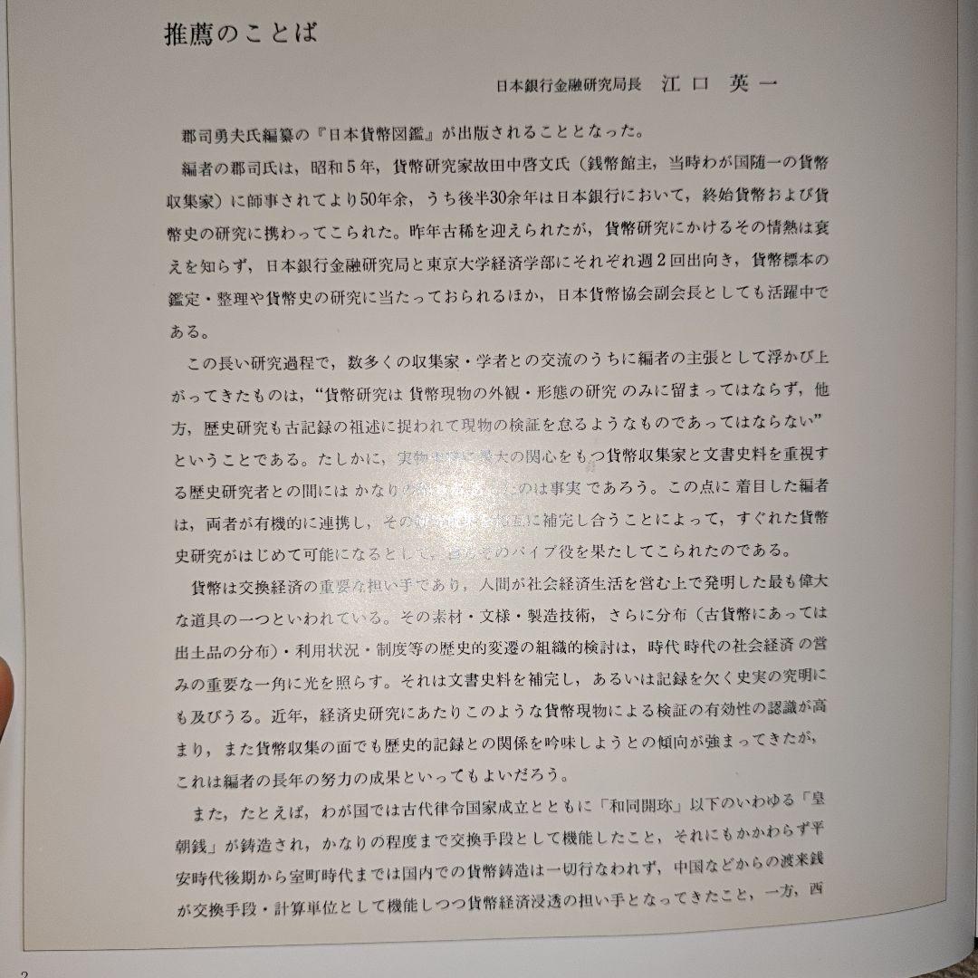 日本貨幣図鑑 郡司勇夫 編