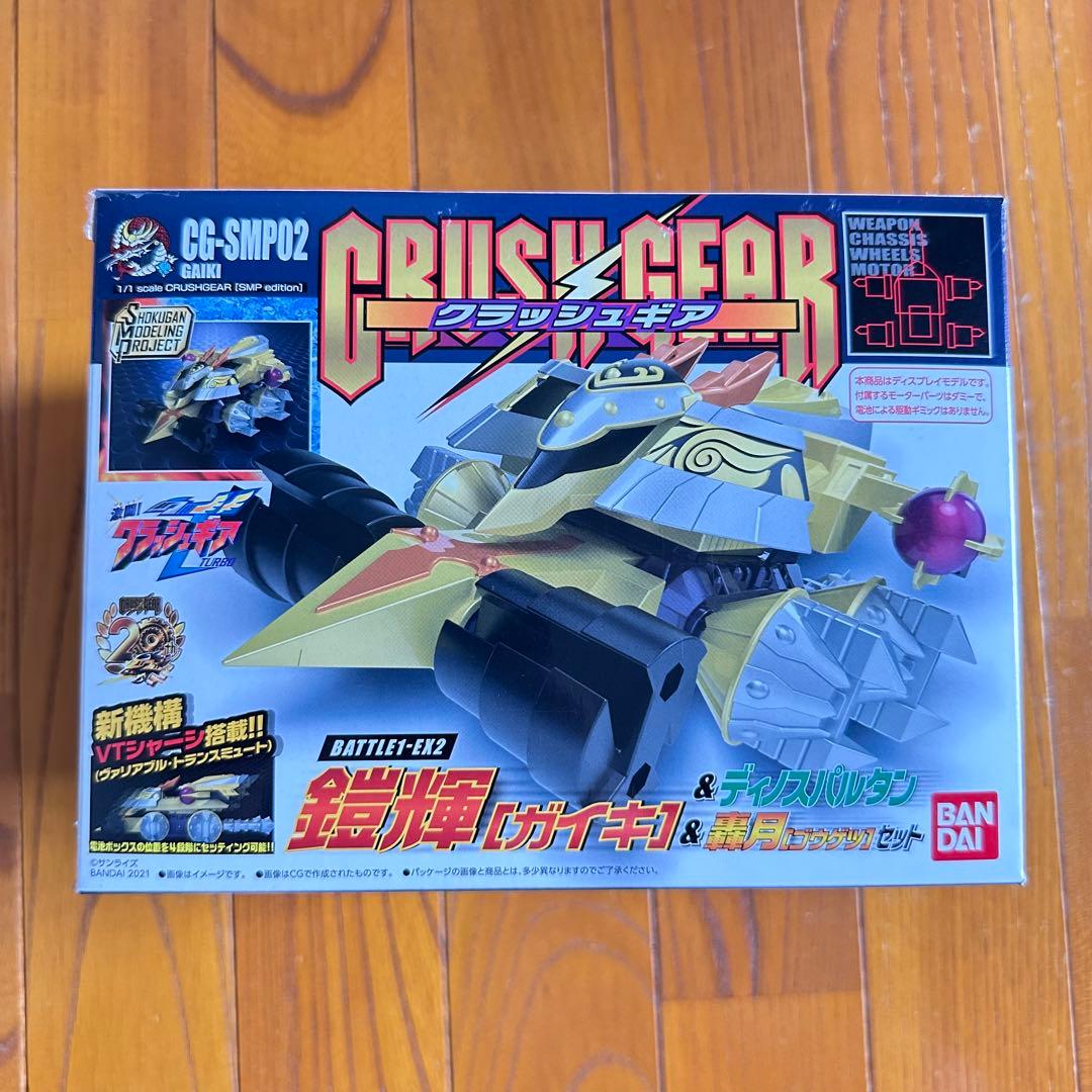 SMP クラッシュギア BATTLE1 EX1、EX2 BATTLE2