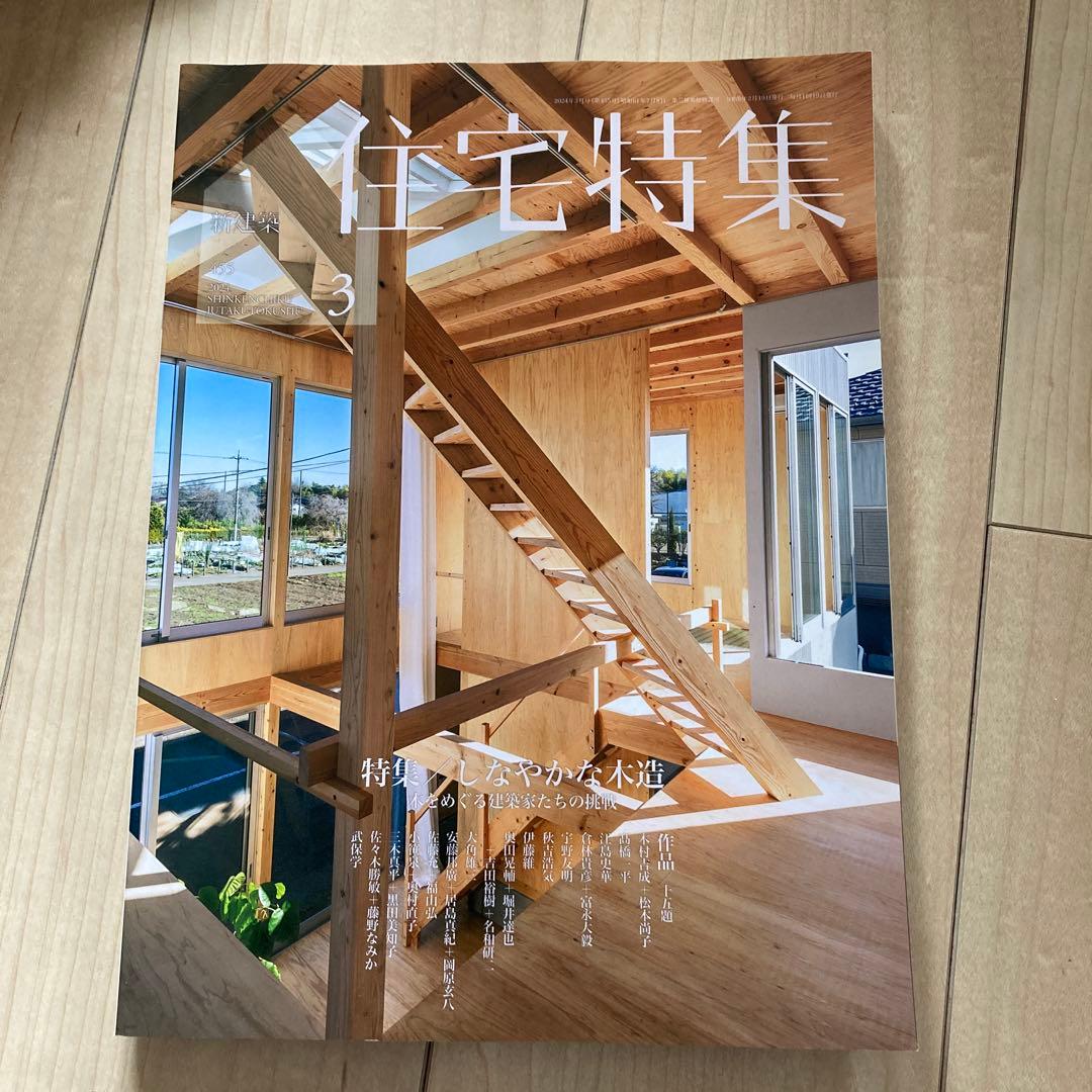 新建築　住宅特集　2024年度　12冊フルセット