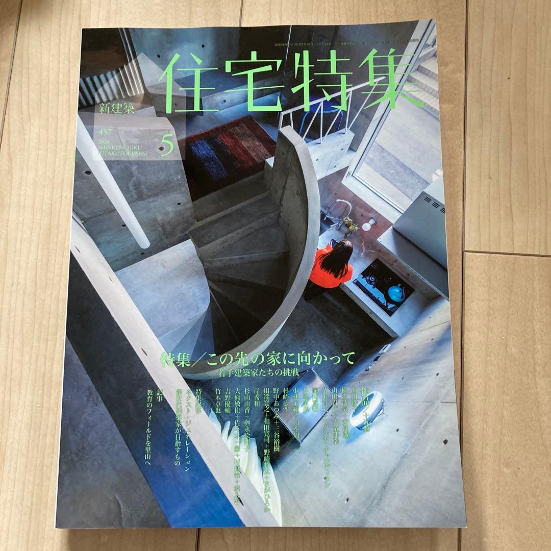 新建築　住宅特集　2024年度　12冊フルセット
