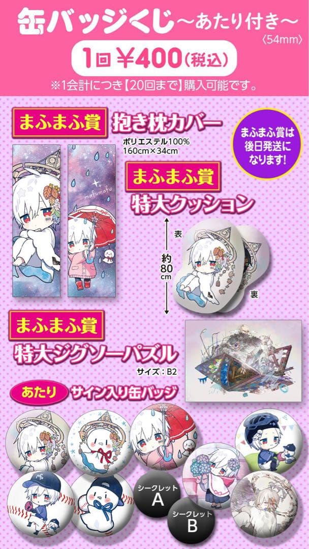 まふまふ 缶バッジくじ あたり ジグソーパズル ひきこもりでもLIVEがしたい