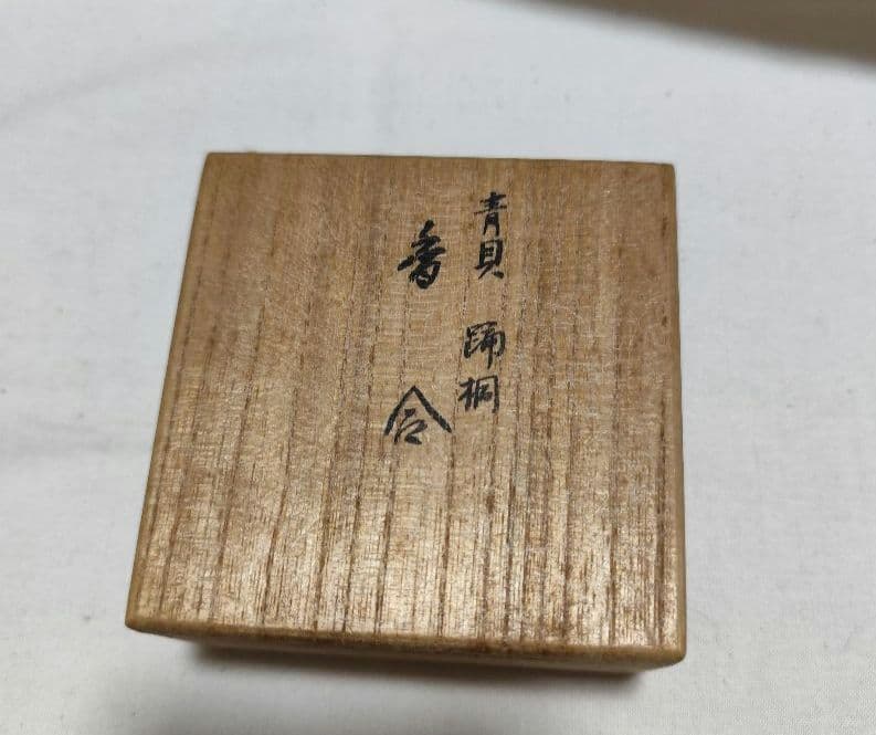 茶道具 香合 青貝 踊桐