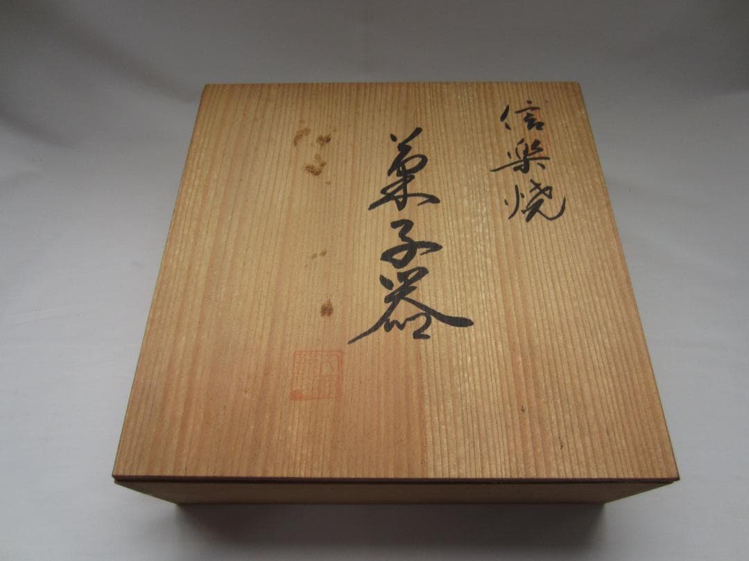 信楽焼 菓子器
