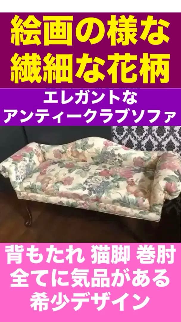 希少♦️猫脚 巻肘 高級 エレガント ソファ♦️絵画の様♦️華やかな花柄♦️送料込
