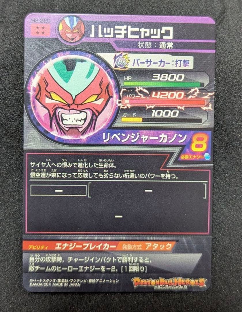 H2-SEC ハッチヒャックドラゴンボールヒーローズ 旧弾