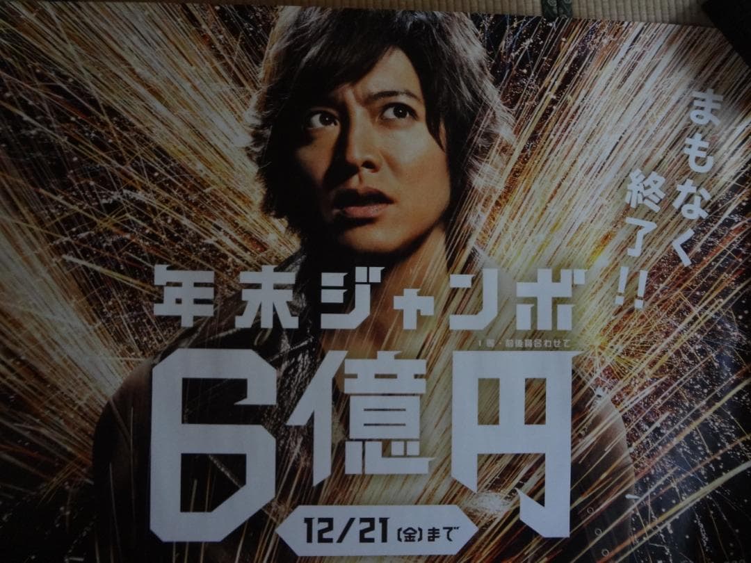 木村拓哉   年末ジャンボ宝くじ販促オリジナル非売品B0ポスター