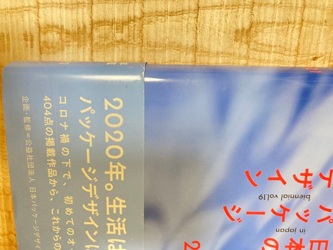 年鑑日本のパッケージデザイン 2021