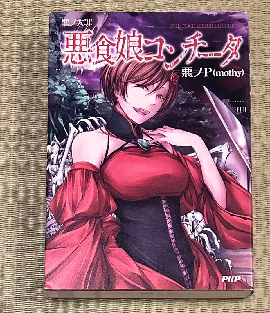悪ノ大罪シリーズ　9冊セット（全て初版）
