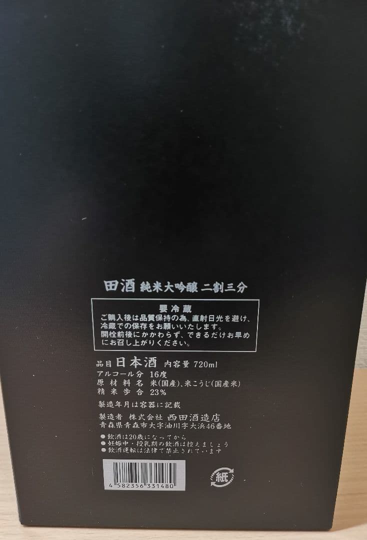 田酒 純米大吟醸 二割三分 720ml