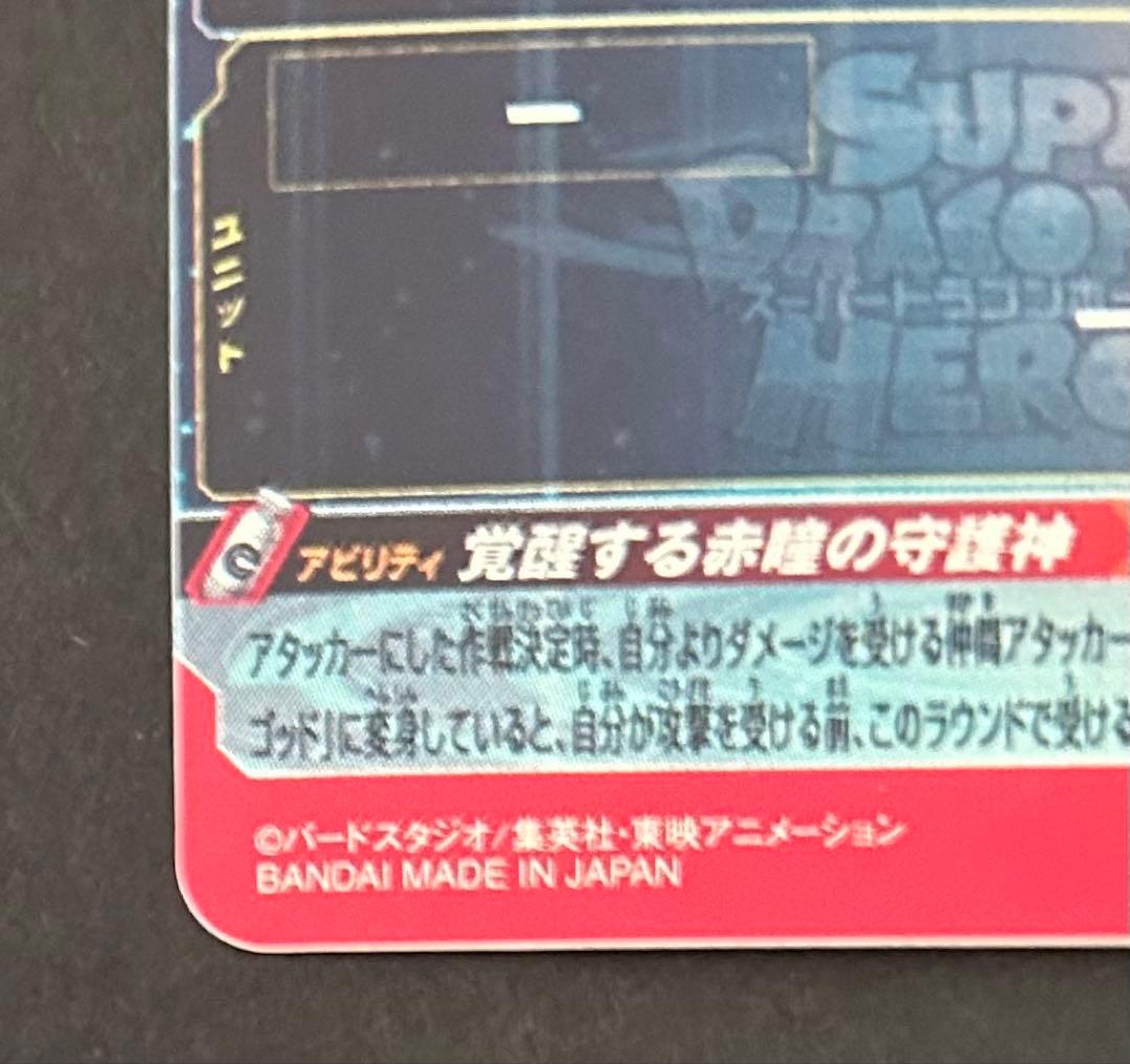 【スーパードラゴンボールヒーローズ】孫悟空UGM10-SEC