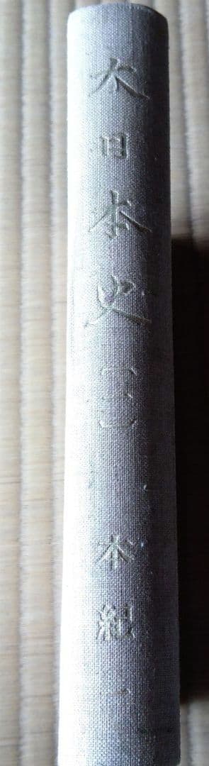 古書 大日本史　全巻17冊