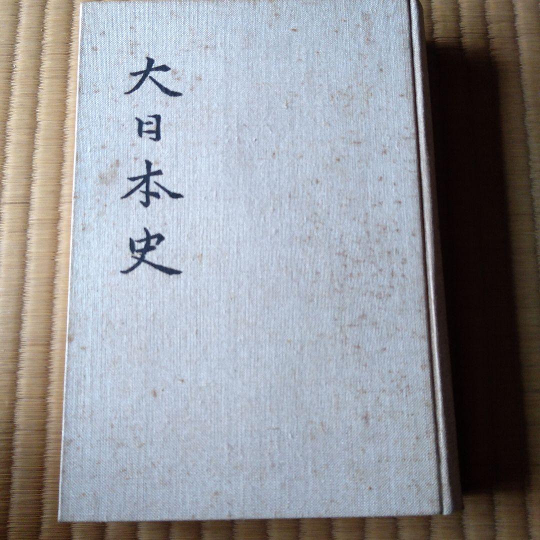 古書 大日本史　全巻17冊