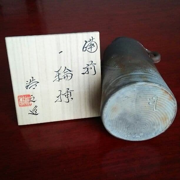 【新品・未使用】備前焼 一輪挿し 松井浩之 作【送料込】