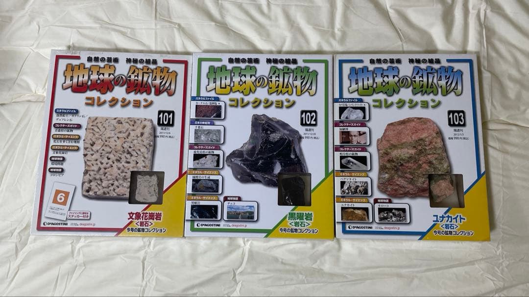 地球の鉱物コレクション 1-103まで