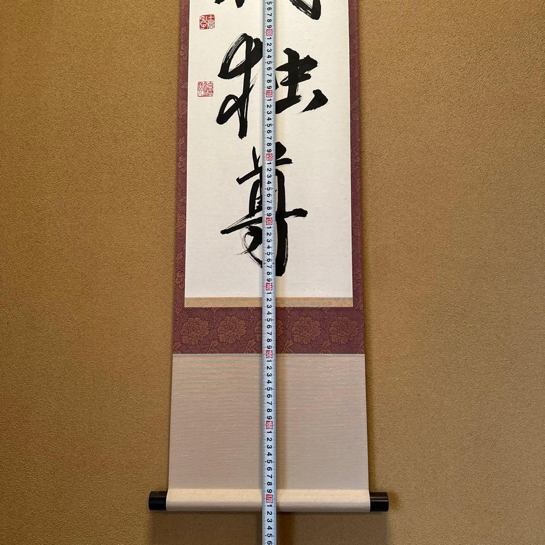 掛け軸『唯我独尊』