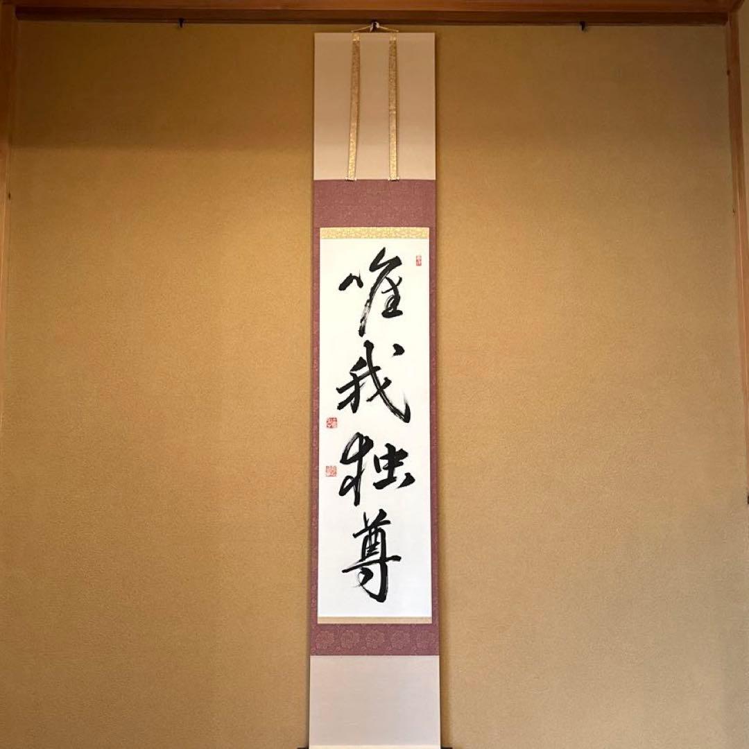 掛け軸『唯我独尊』