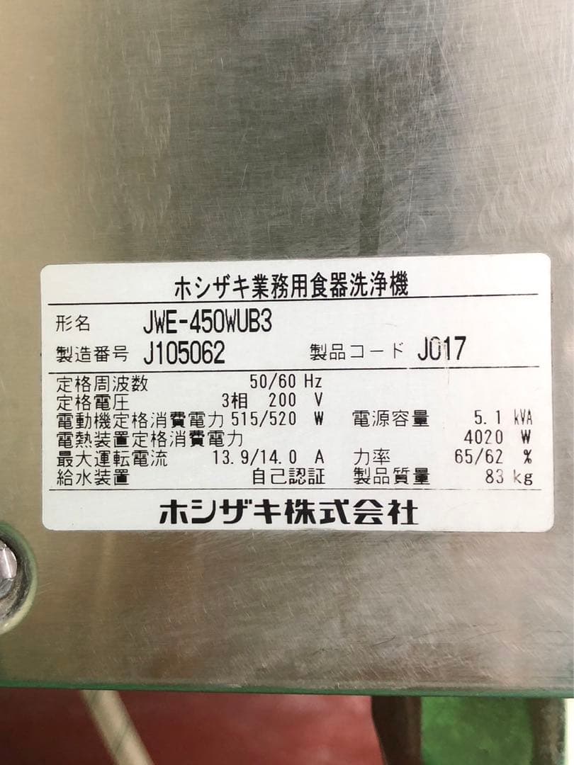 ☆地域限定送料無料　ホシザキ　食器洗浄機　2019年製　JWE-450WUB3