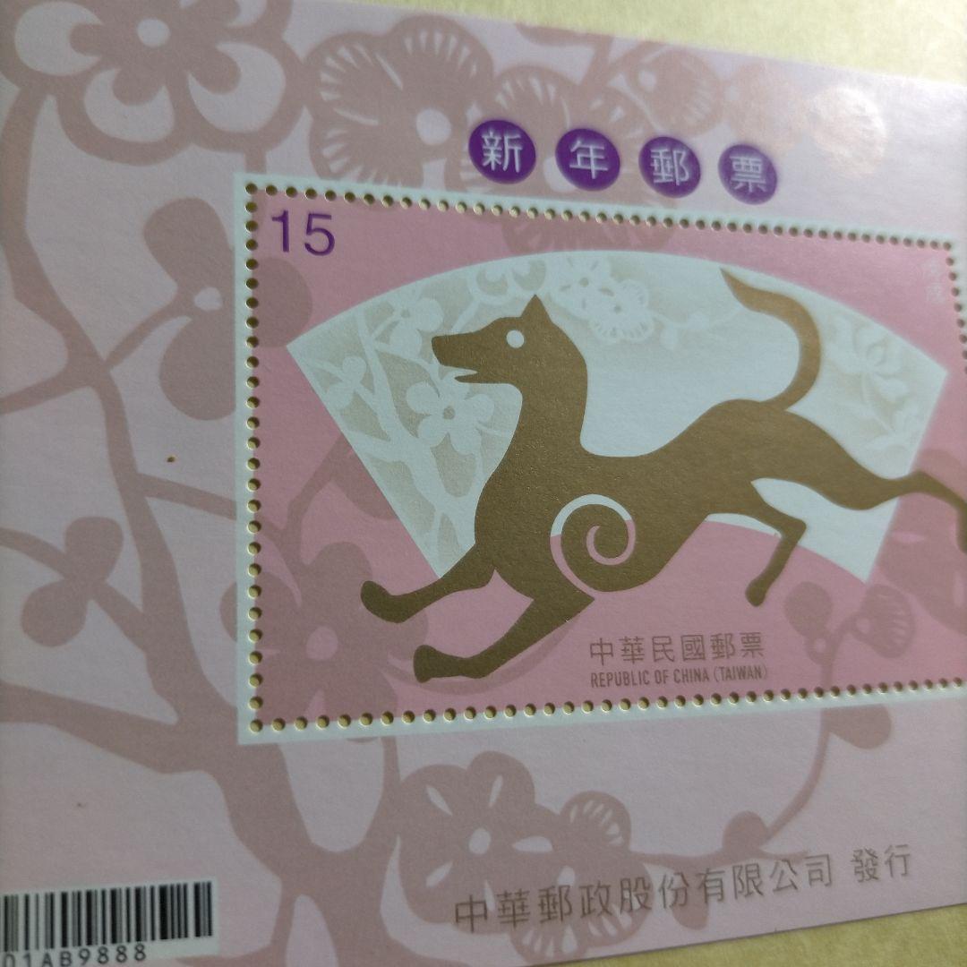 1629 外国 海外切手 中華民国 台湾 干支 犬 年賀切手
