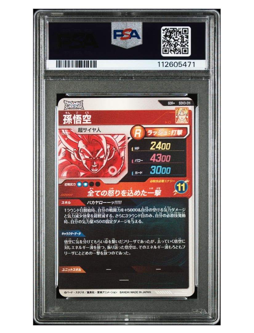 psa10 ドラゴンボール SDV3 孫悟空 ゴッドレアスーパーダイバーズ