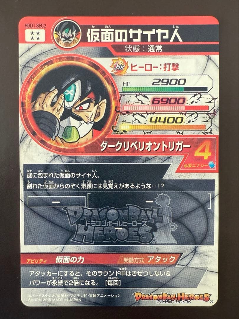 HGD1-SEC2 仮面のサイヤ人