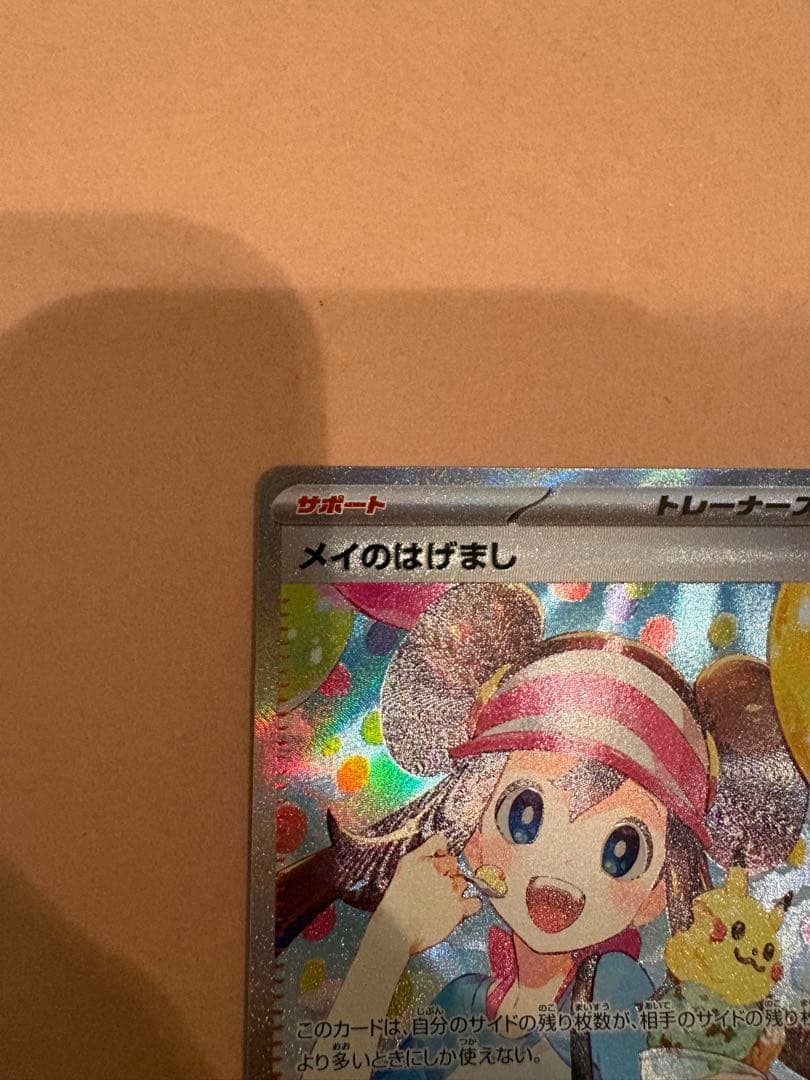 M*o様 ポケモンカード メイのはげまし SAR ムニキスゼロ トレーナーカード