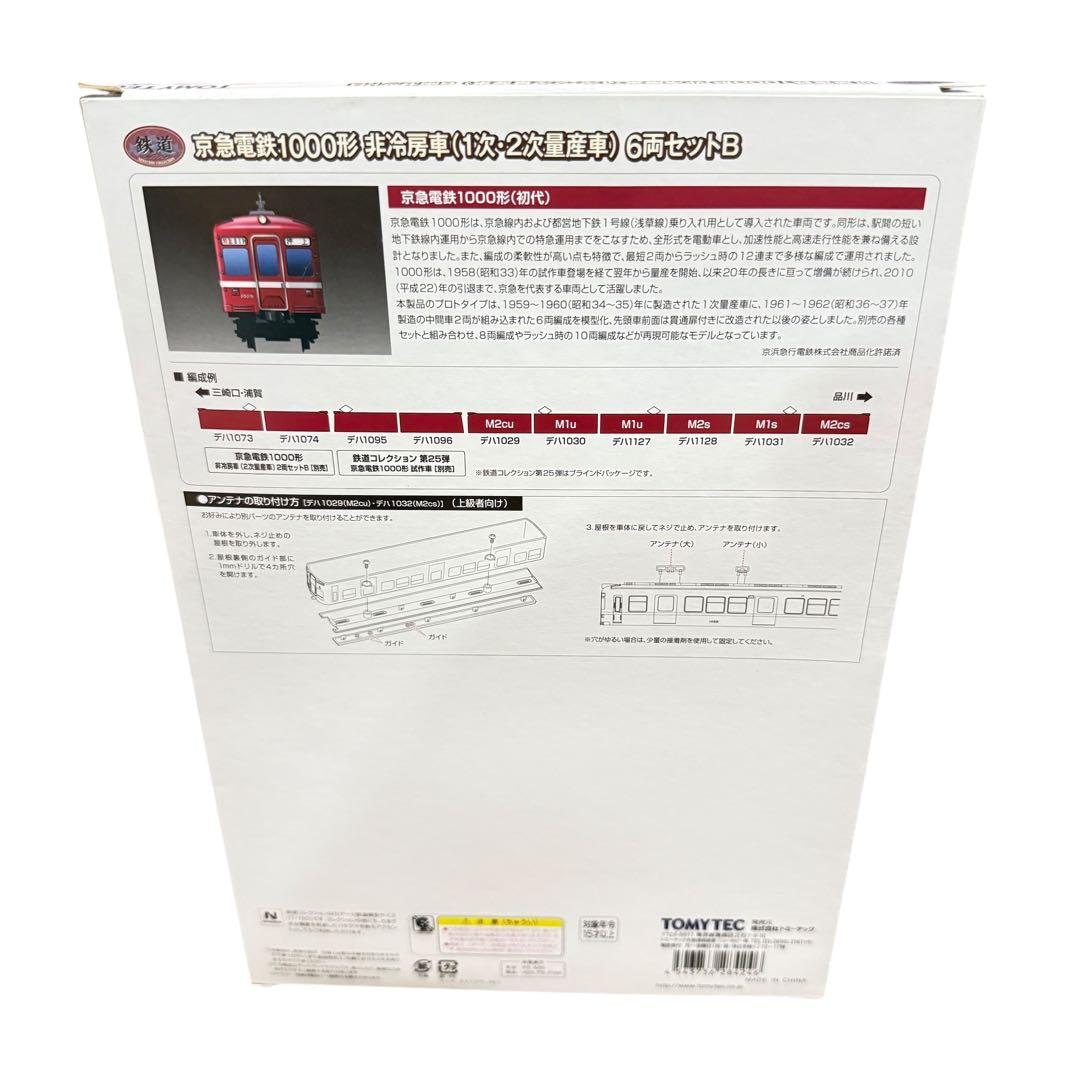 京急1000形 非冷房車 6両セットB 未使用品
