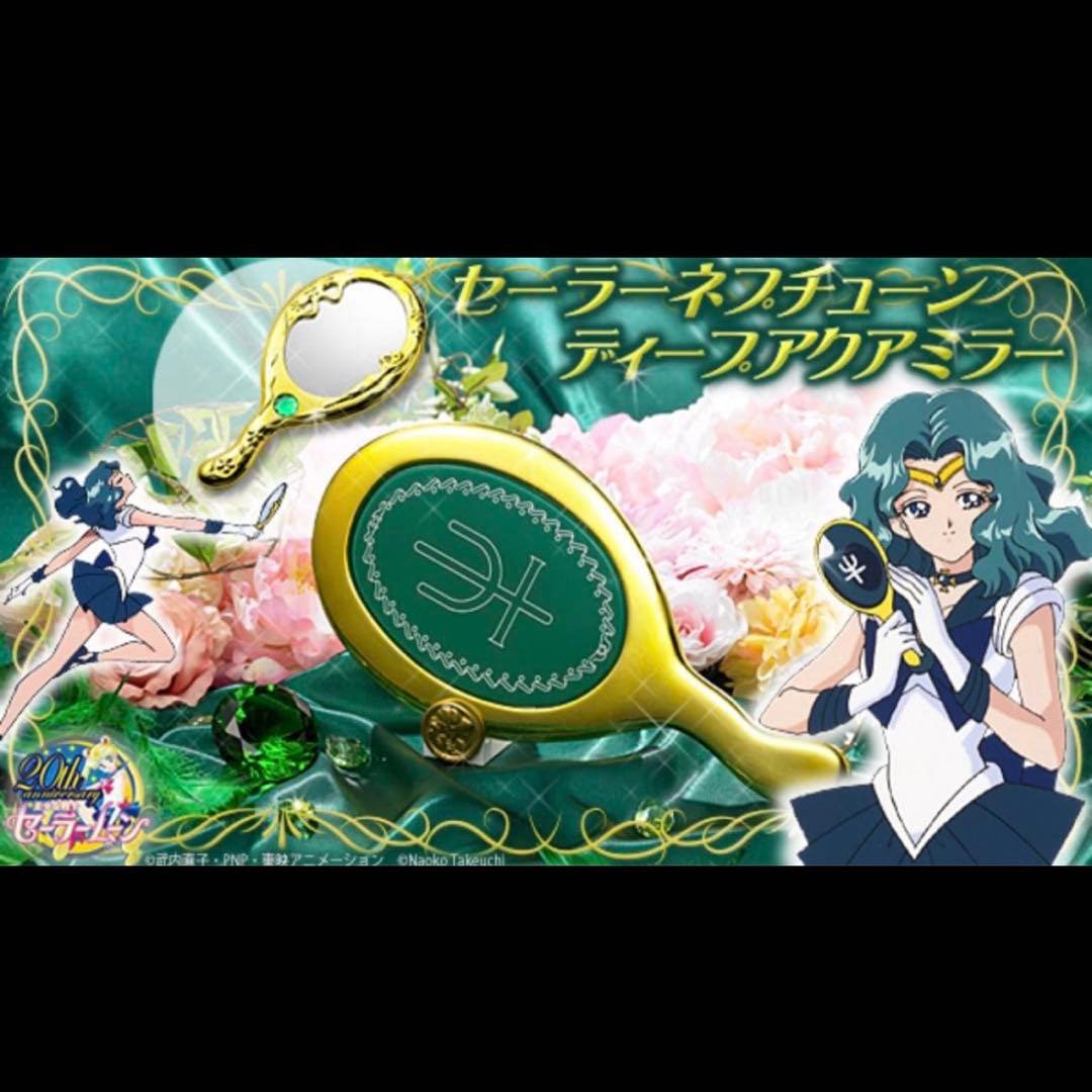 セーラーネプチューン ディープアクアミラー 美少女戦士セーラームーン