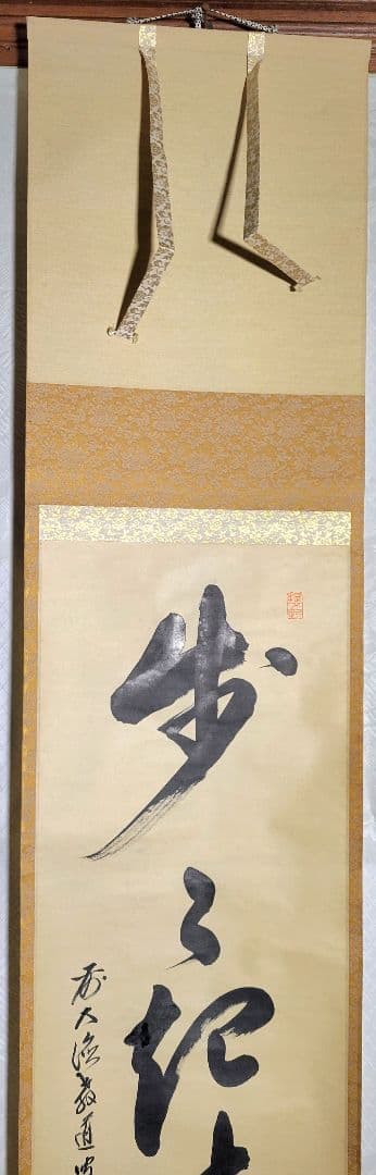 大徳寺　上坂教道　歩々起清風　共箱　茶道具　茶掛け　書画、骨董品、美術品