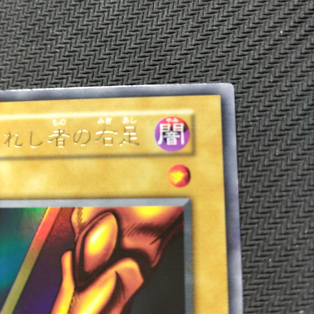 遊戯王 封印されし者の右足　初期