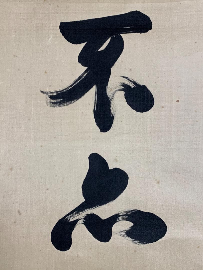胡漢民 論語学面第一 二行書 絹本 肉筆 掛軸 中国書画 政治家 765