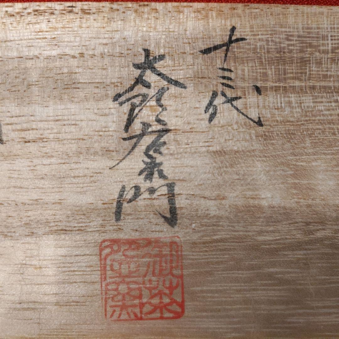 13代柿右衛門 13代中里太郎右衛門 12代今右衛門 三右衛門 ぐい呑3点 共箱