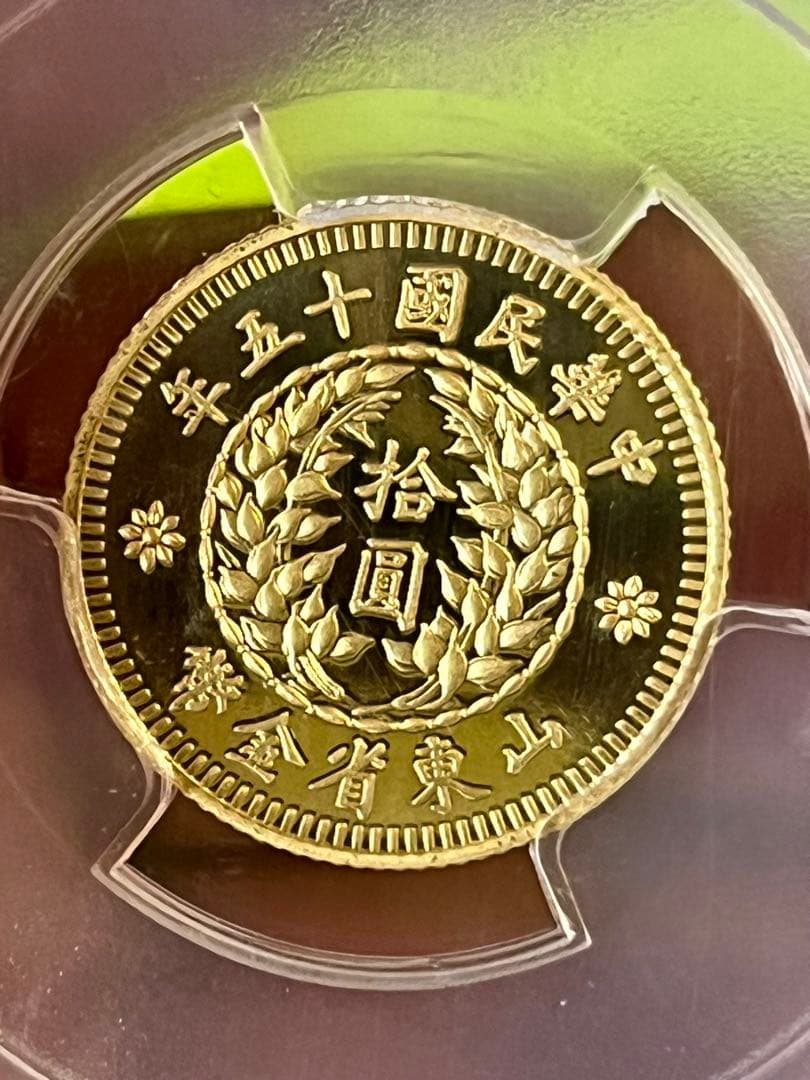 PCGS鑑定済　中国古銭　山東省金幣　拾圓　中華民国15年