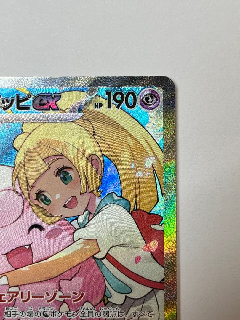 リーリエのピッピex SAR スタートデッキ100 032番ミラーカード付き