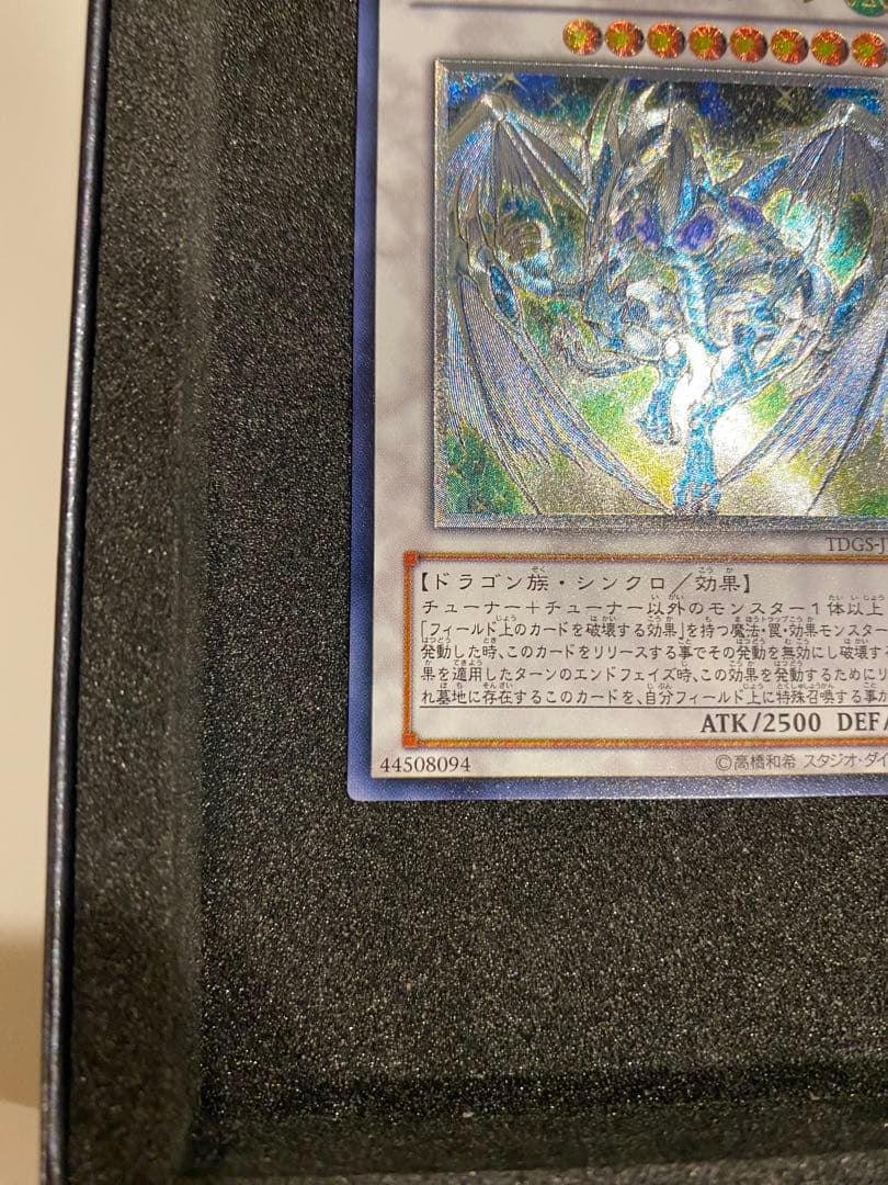 遊戯王 美品　スターダストドラゴン レリーフ アルティメットレア