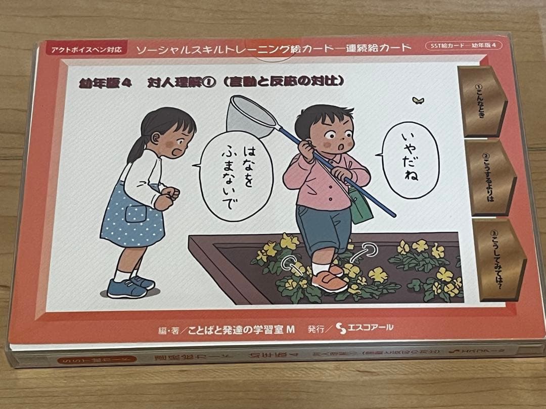 SSTカード　ソーシャススキルトレーニング　絵カード　エスコアール