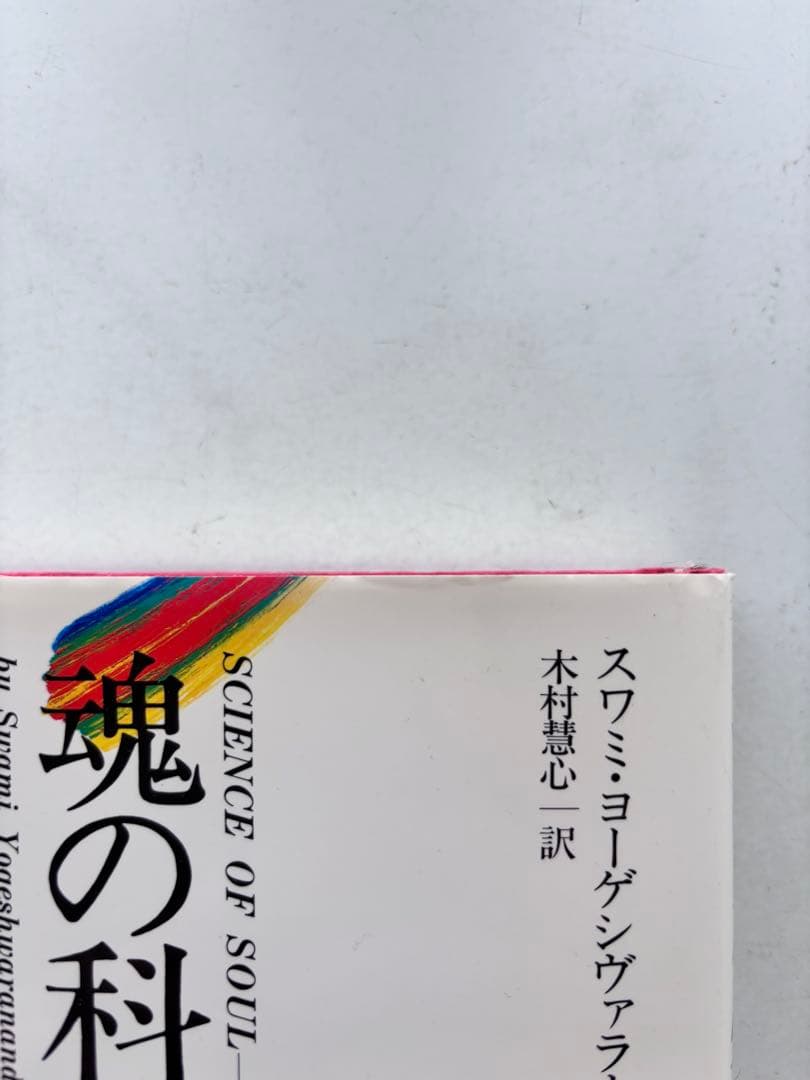 魂の科学 スワミ・ヨーゲシュワランダ著