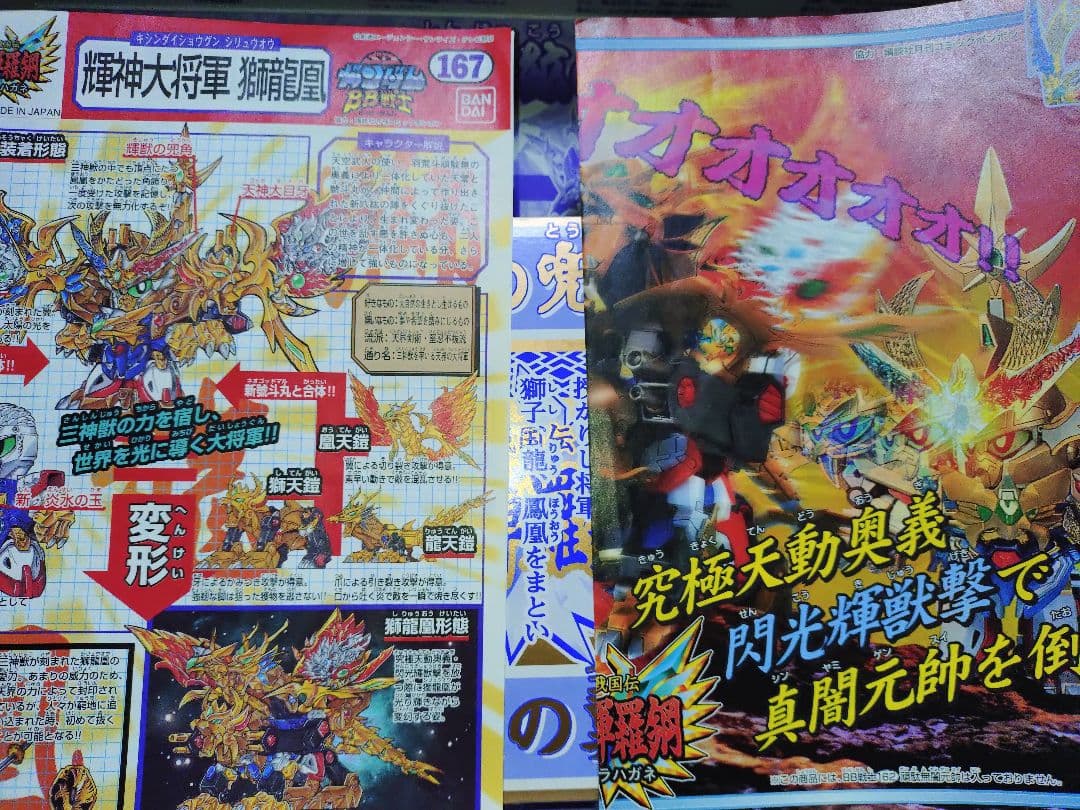 コ*ノ様 SDガンダムBB戦士 輝神大将軍　獅龍凰