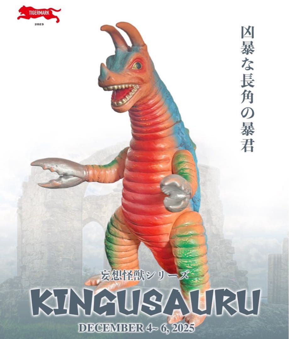 キングサウル Blackpearls 抽選当選品 限定 妄想怪獣　タイガーマァク