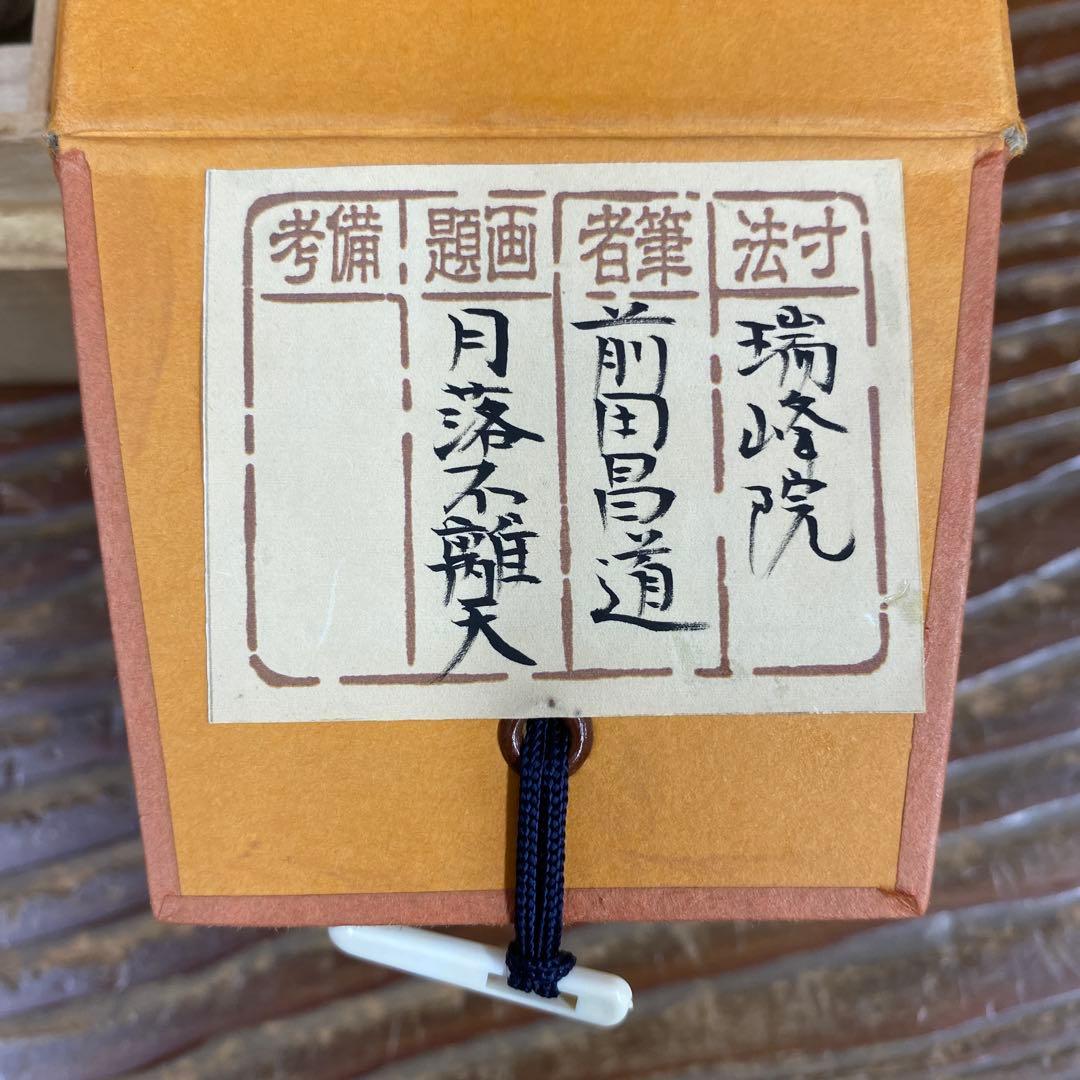 美品 掛け軸 大徳寺 前田昌道作 懐紙「月落不離天」共箱 禅語 茶掛
