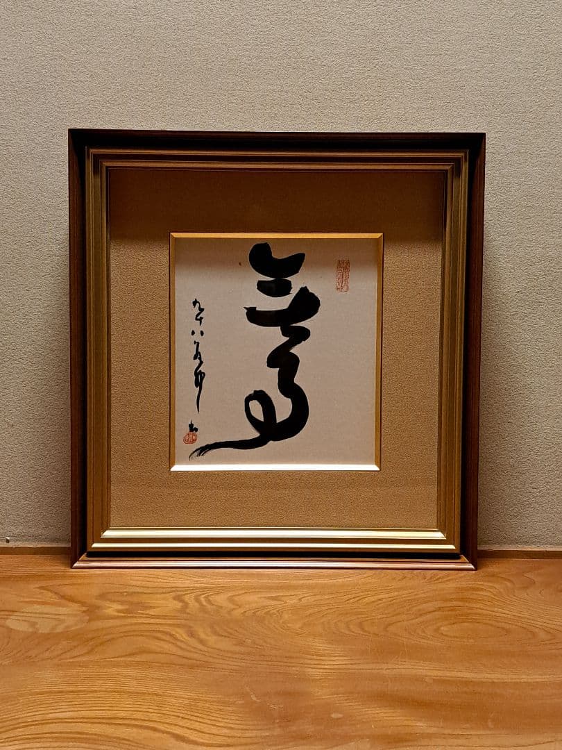 平櫛田中　書　平櫛弘子鑑定付