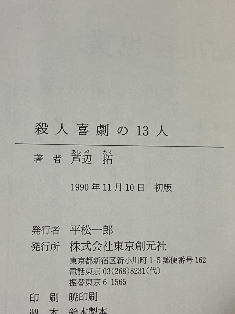 サイン本 芦辺拓 殺人喜劇の13人 初版 帯 東京創元社