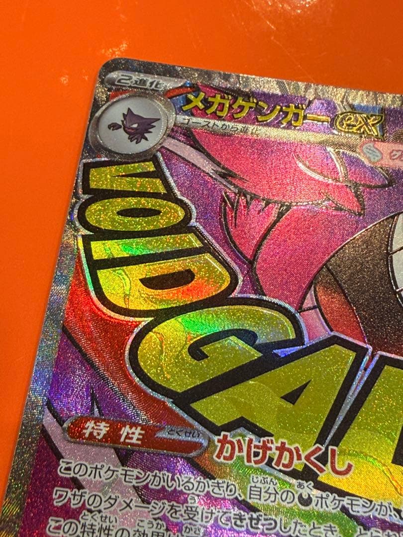 メガゲンガーex ma エラー　魂抜け