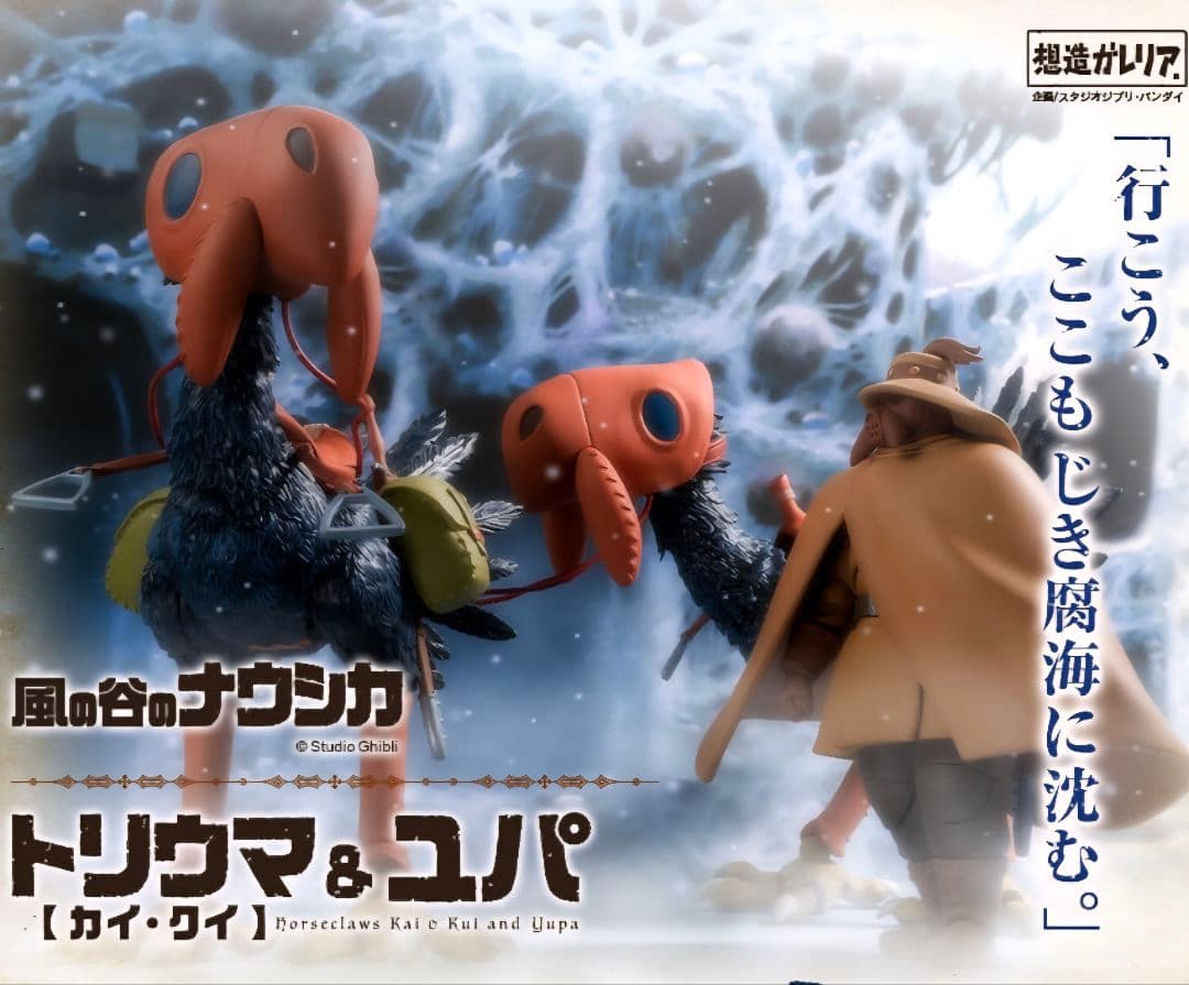 想造ガレリア メーヴェ&ナウシカ23、トリウマ&ユパ、クシャナ&装甲、ガンシップ