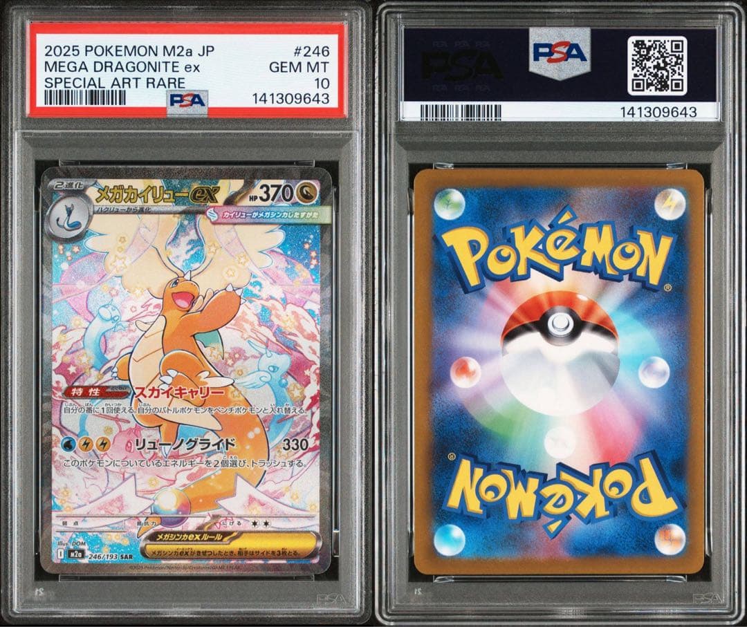 【PSA10連番】メガカイリューex SAR MA MEGAドリームex