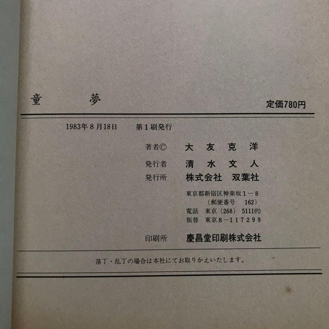 【初版】童夢 大友克洋 帯付き　ほか3冊