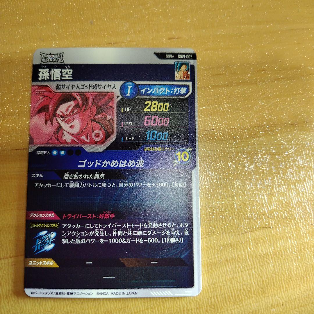 ドラゴンボールダイバーズ SDV1-002 孫悟空 パラレル GDR