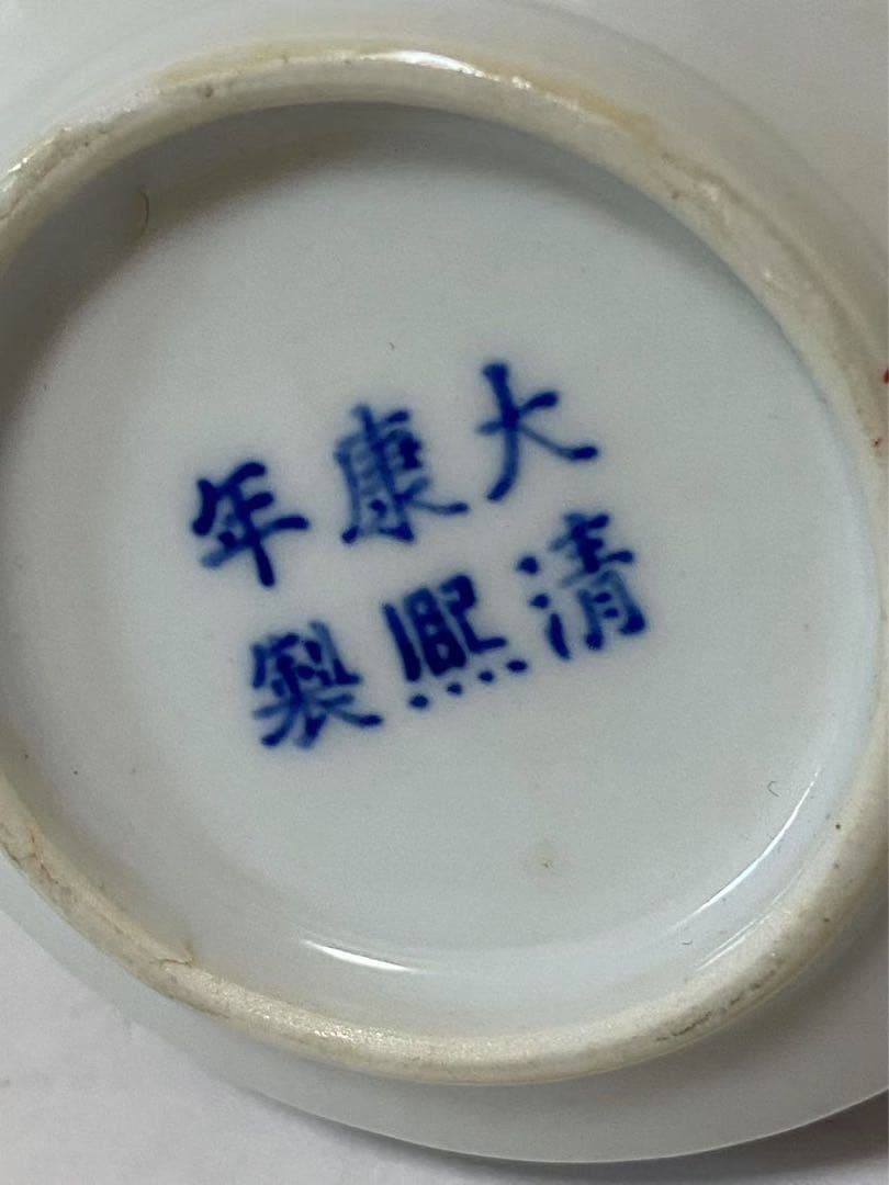中国古玩骨董 大清康熙年製銘 赤給龍文水盂 無傷 完品