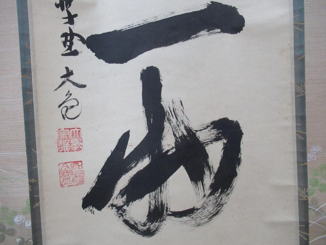 大徳寺立花大亀筆　本来無一物　共箱