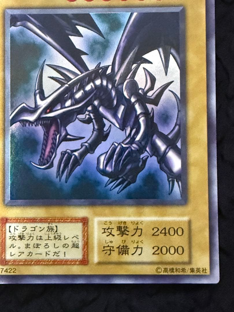 真紅眼の黒竜　レッドアイズ・ブラックドラゴン　初期　ウルトラレア