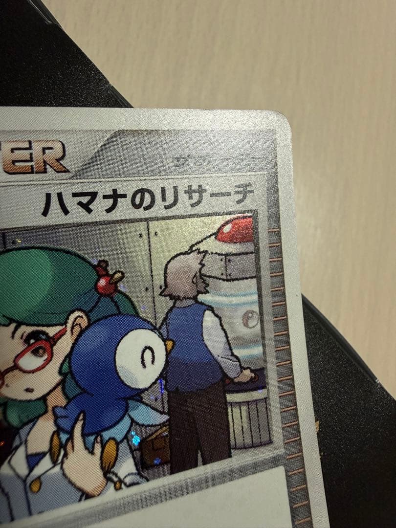 ポケモンカード ハマナのリサーチ プロモキラ